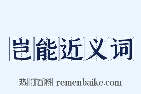 岂能近义词是什么意思的图片